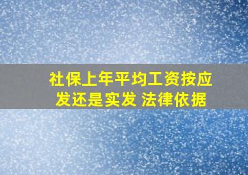 社保上年平均工资按应发还是实发 法律依据